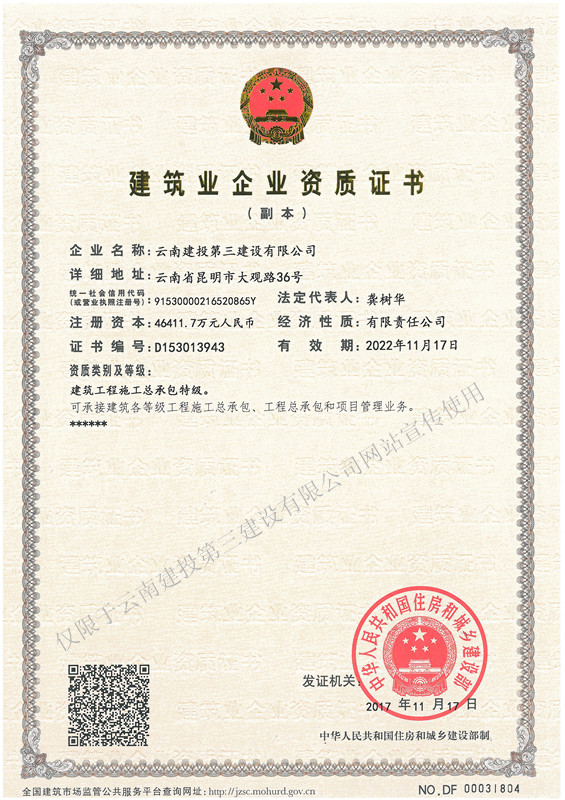 資質(zhì)證建投特級(建設部)副本修.jpg